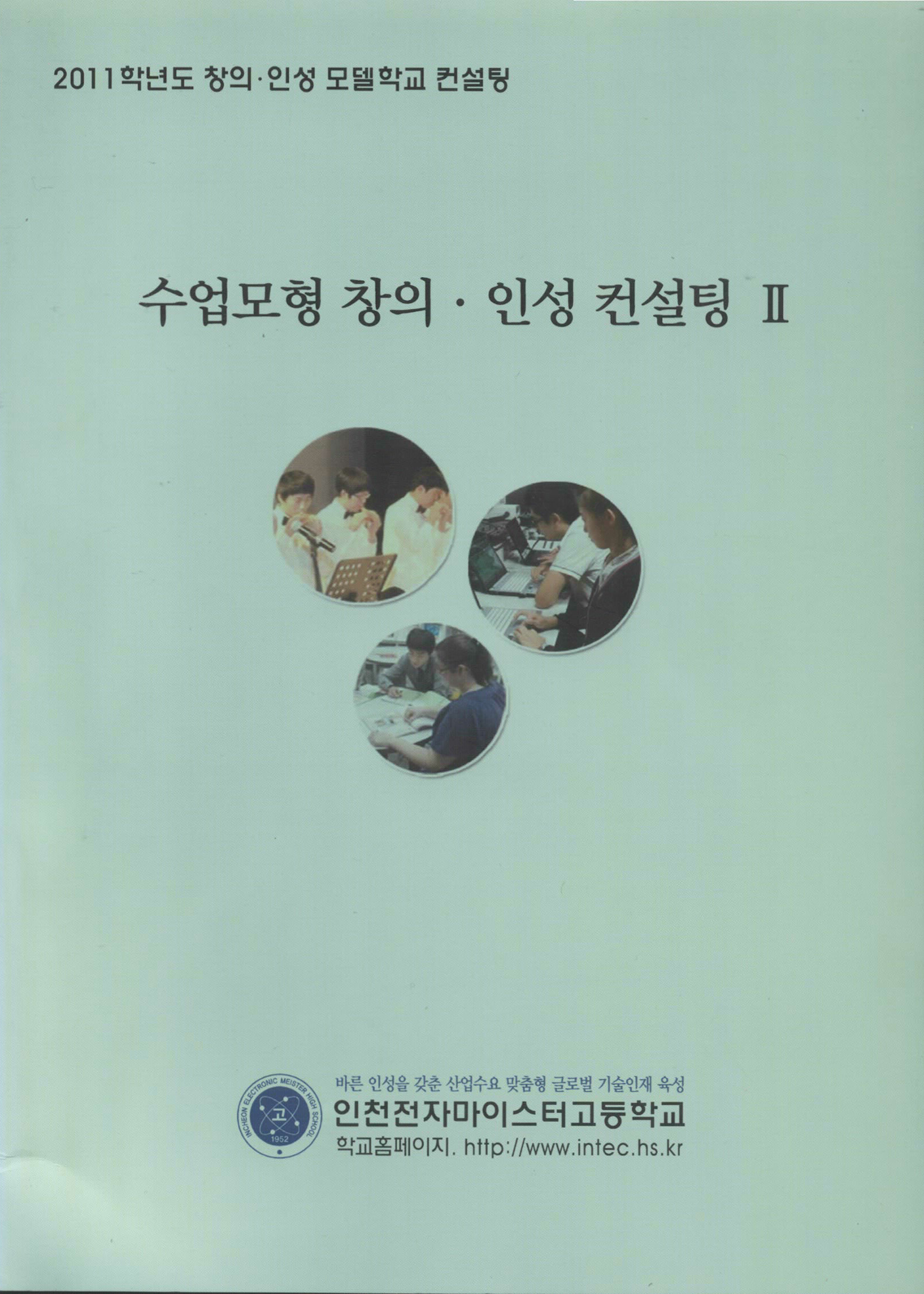 수업모형 창의 · 인성 컨설팅Ⅱ