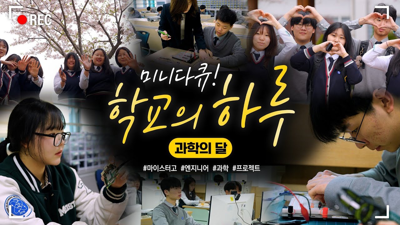 미래를 꿈꾸는 학생들의 뜨거운 열정속으로! 교육TV 미니다큐 학교의 하루