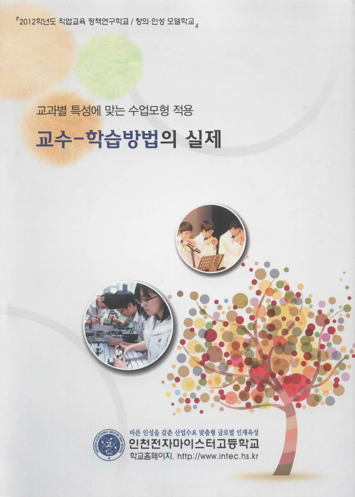 교과별 특성에 맞는 수업모형 적용 교수-학습방법의 실제