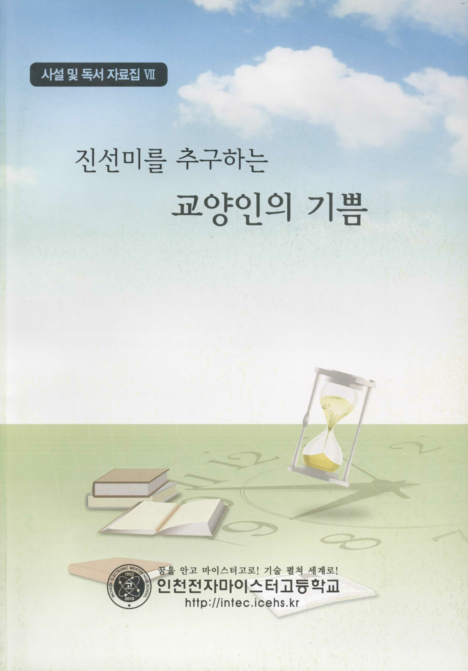 진선미를 추구하는 교양인의 기쁨 자료집Ⅶ