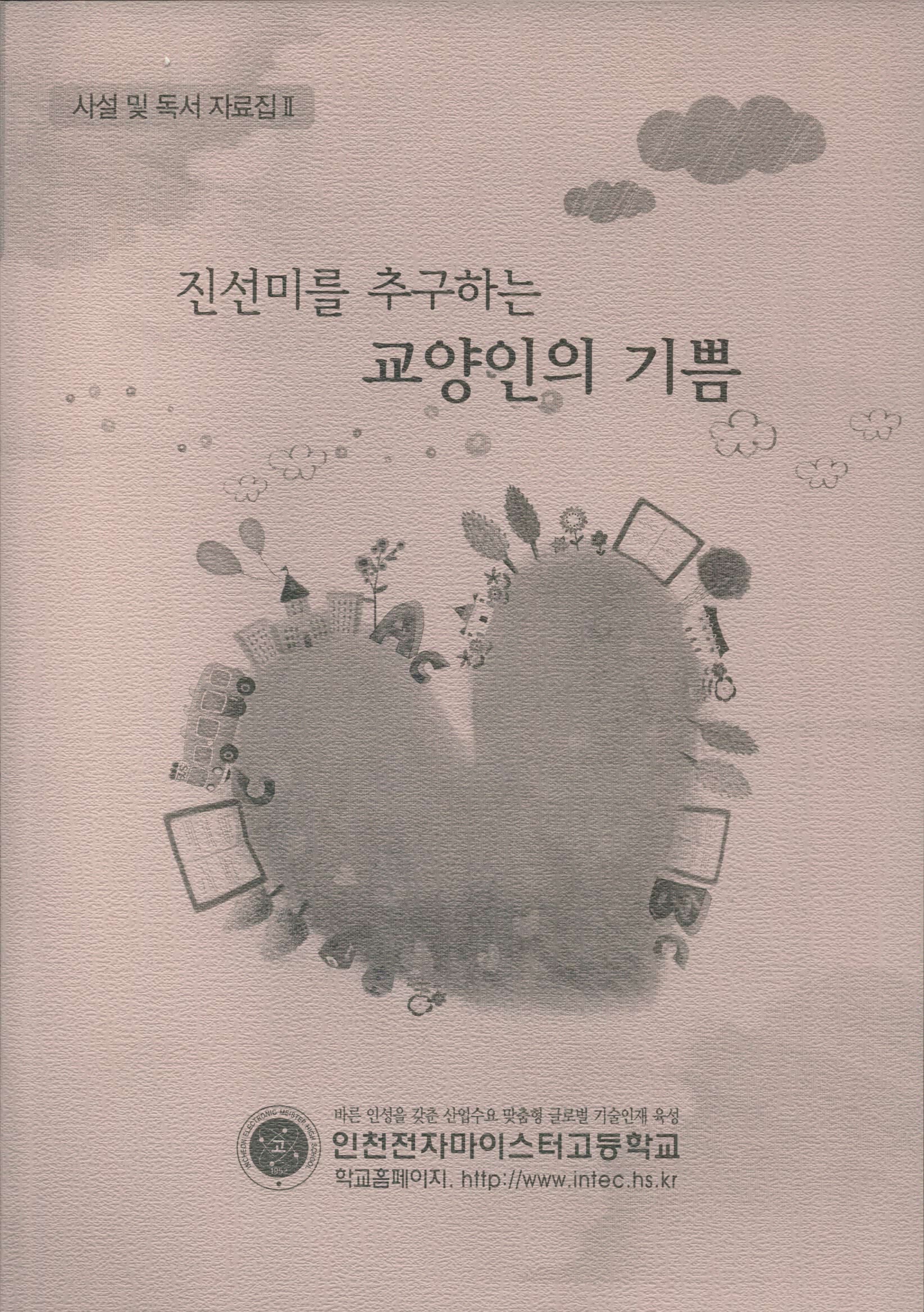 진선미를 추구하는 교양인의 기쁨 자료집Ⅱ