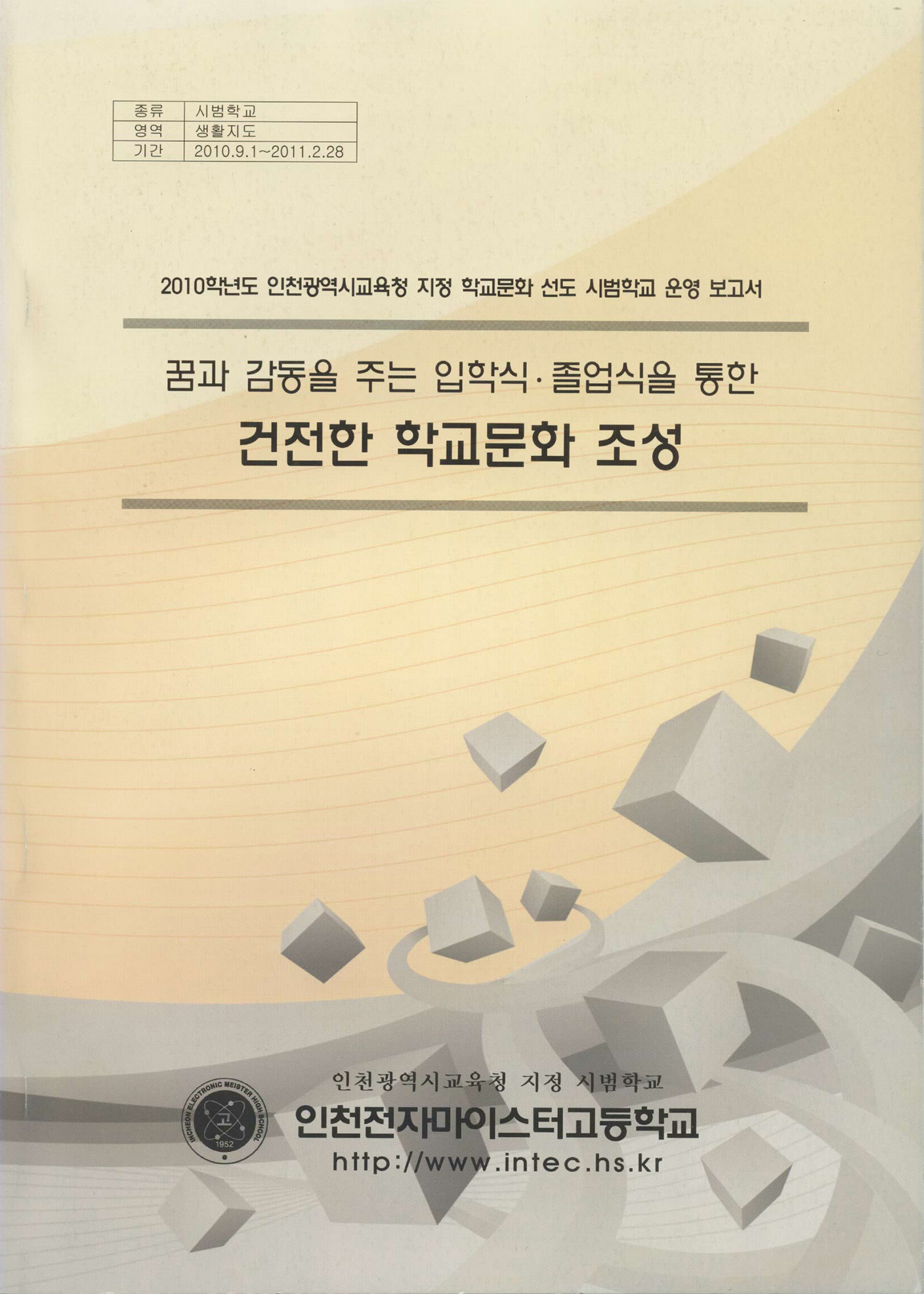 꿈과 감동을 주는 입학식 · 졸업식을 통한 건전한 학교문화 조성