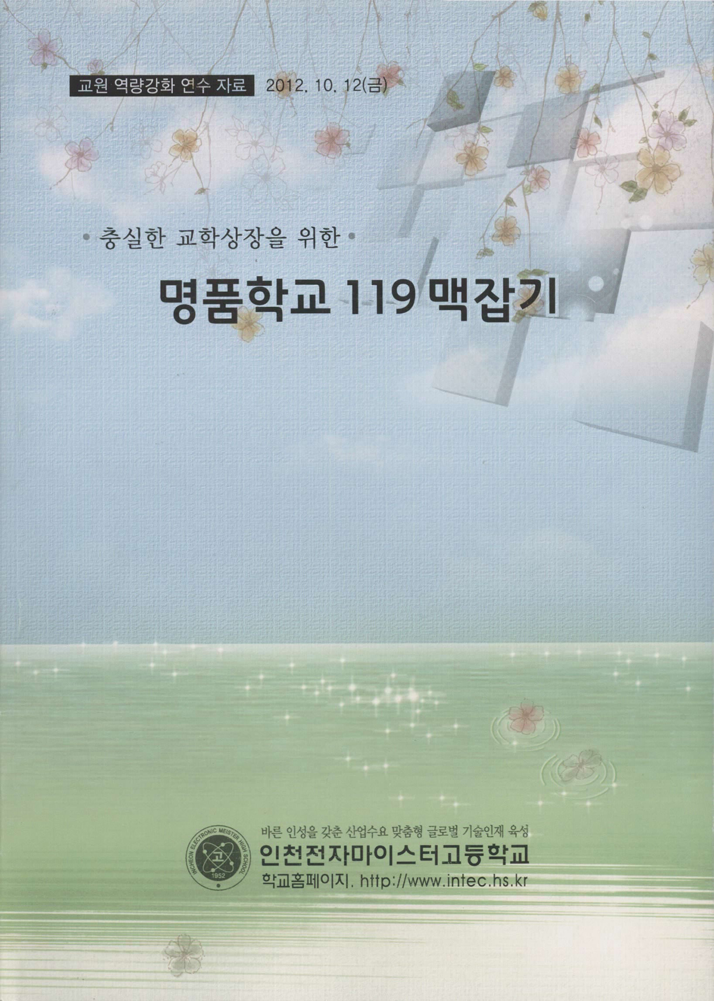 충실한 교학상장을 위한 명품학교 119 맥잡기