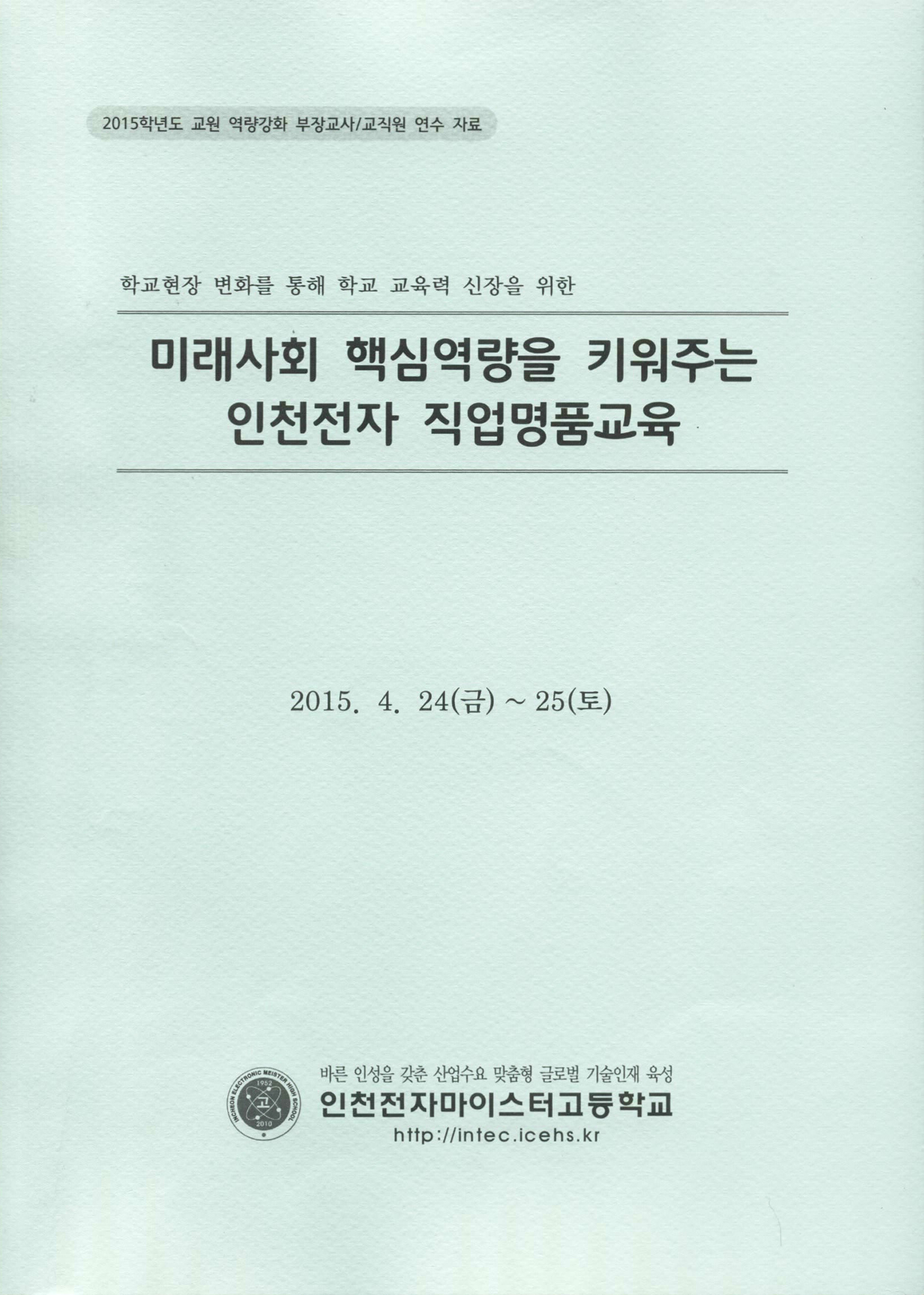 미래사회 핵심역량을 키워주는 인천전자 직업명품교육