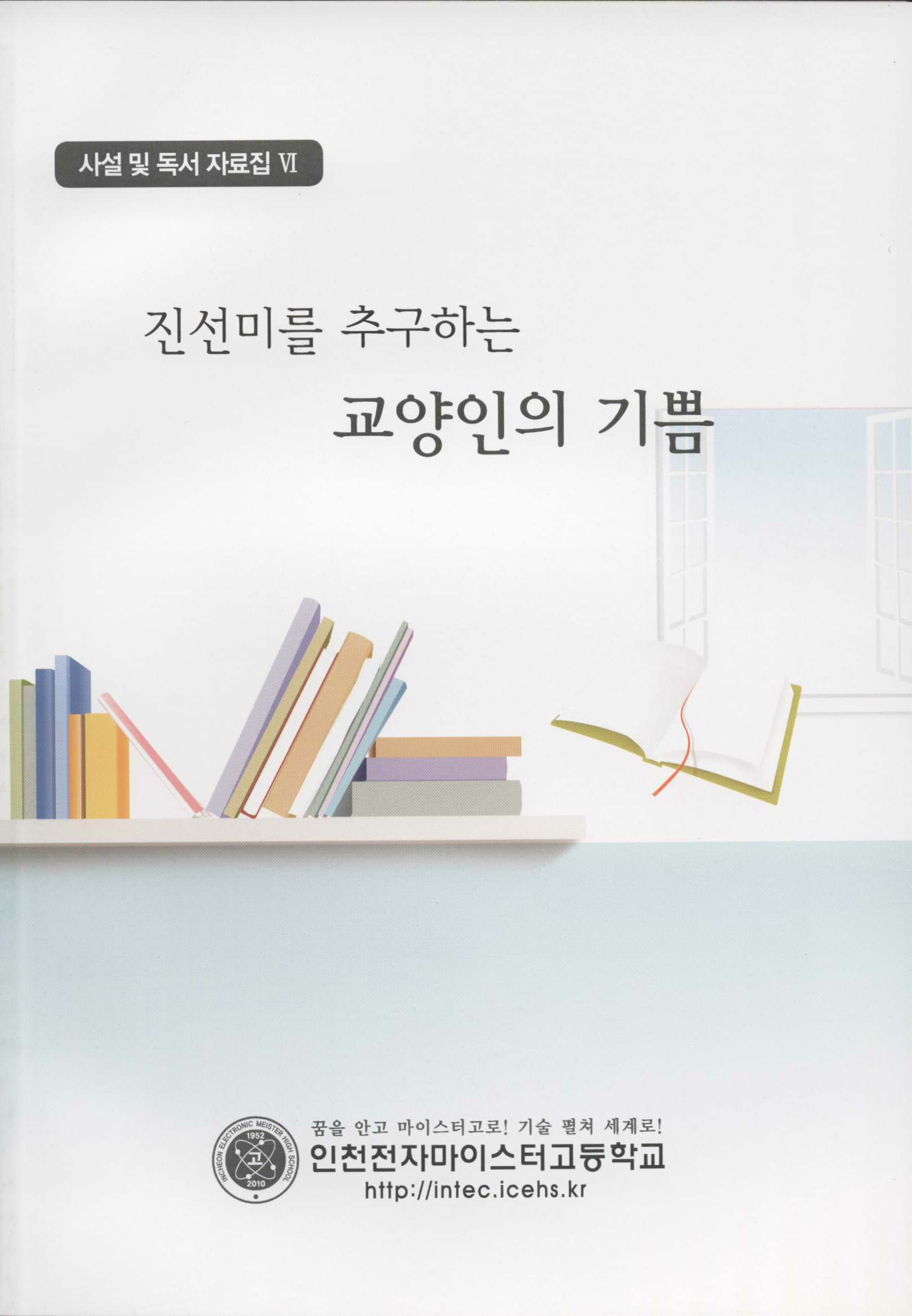 진선미를 추구하는 교양인의 기쁨 자료집Ⅵ