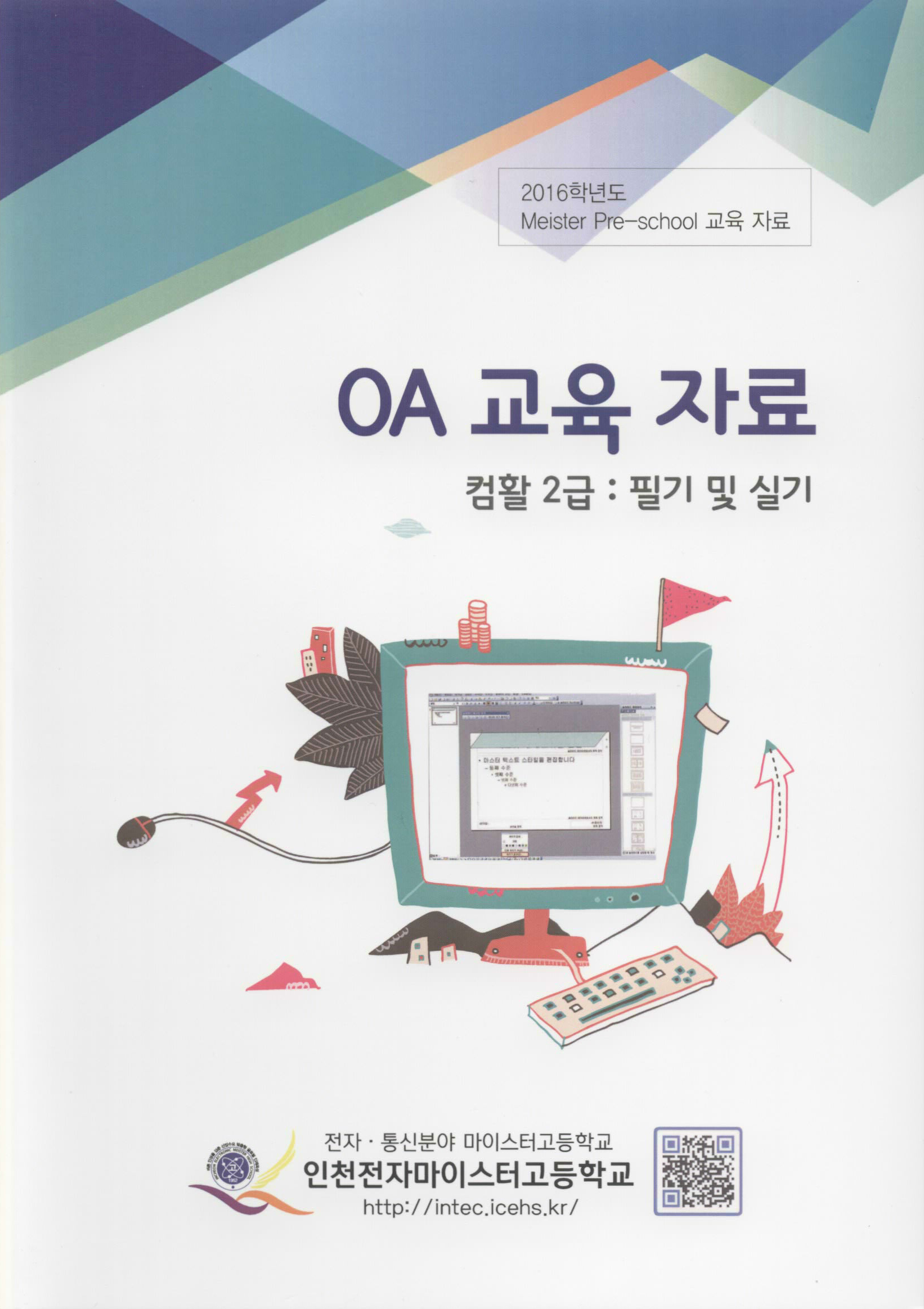 OA 교육 자료(2016학년도 Meister Pre-school 교육자료