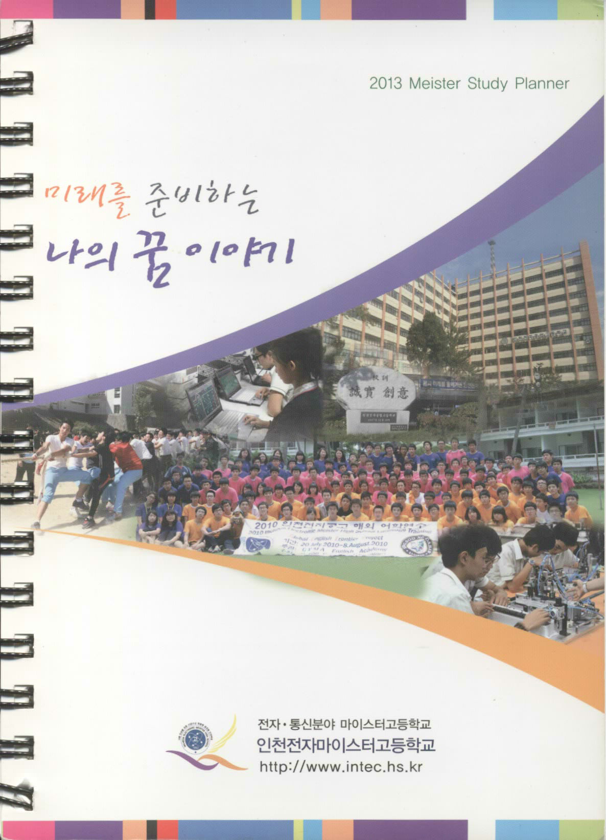 미래를 준비하는 나의 꿈 이야기(2013 Meister Study Planner)