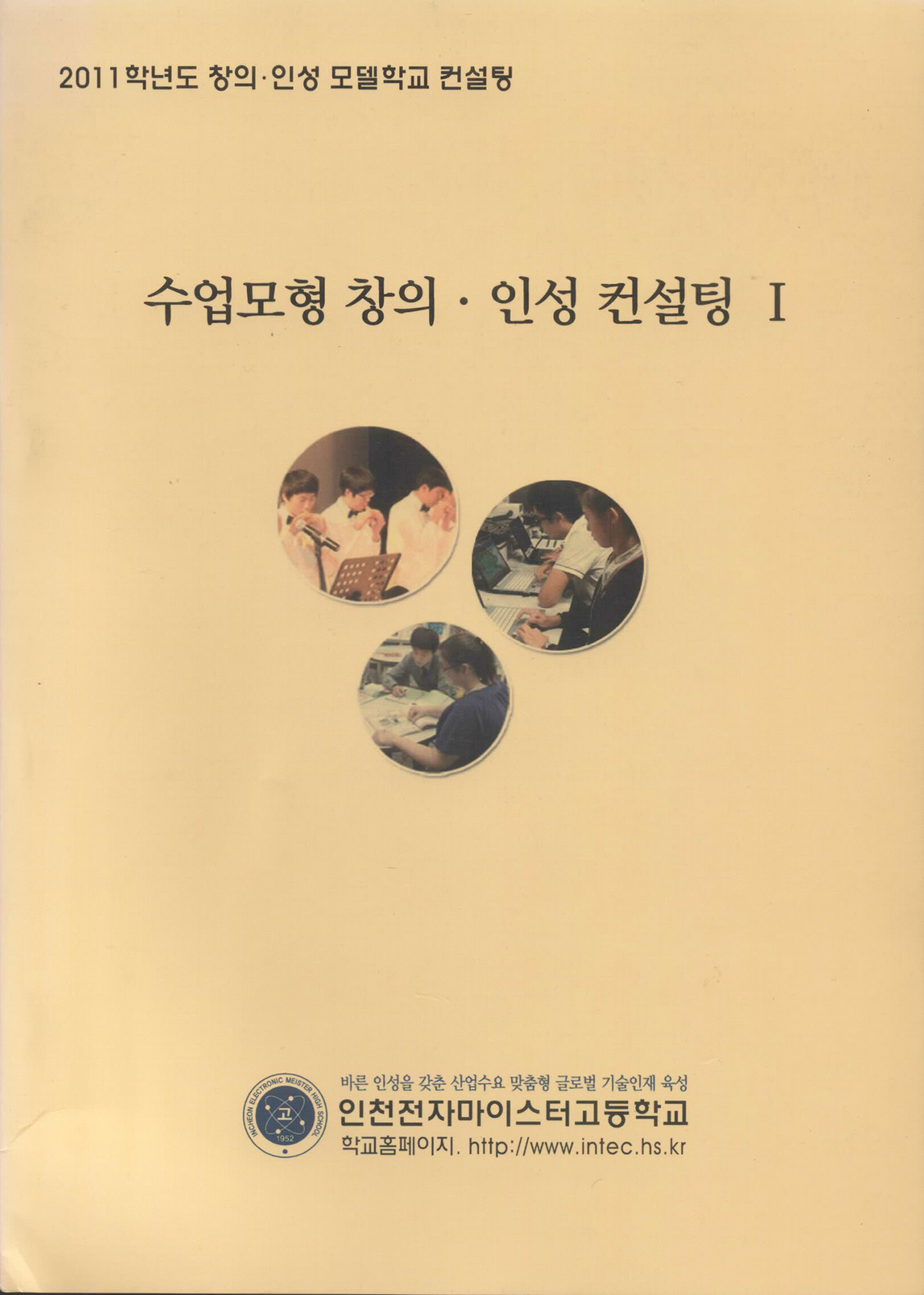 수업모형 창의 · 인성 컨설팅 Ⅰ