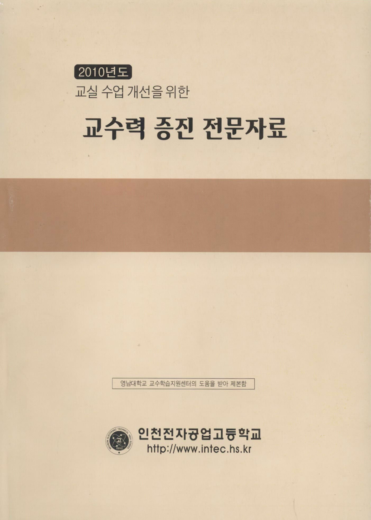 2010년도 교실 수업 개선을 위한 교수력 증진 전문자료